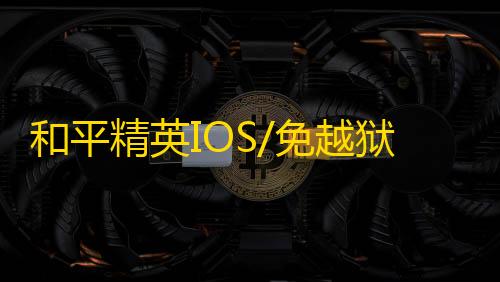 和平精英IOS/免越狱【破刃】辅助