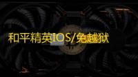 和平精英IOS/免越狱【熊猫】辅助